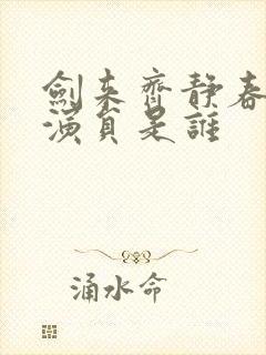 剑来齐静春配音演员是谁封面