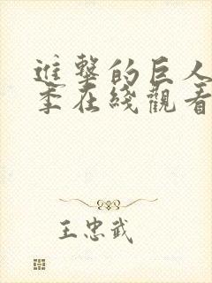 进击的巨人第四季在线观看28集