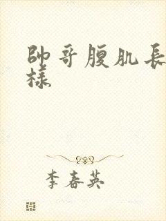 帅哥腹肌长什么样