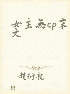 女主无cp末世文