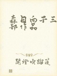 森日向子三级全部作品