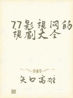 77影视网的电视剧大全