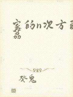家的n次方薛之荔