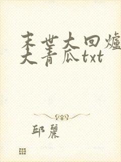 末世大回炉一条大青瓜txt