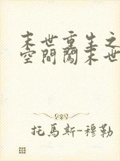 末世重生之带着空间闯末世