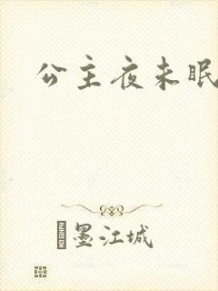 公主夜未眠