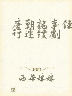 唐朝诡事录之西行连续剧