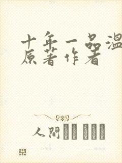 十年一品温如言原著作者