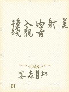 后入内射美女在线观看