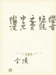 槛中之绝樱花动漫免费观看封面