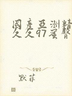 国产亚洲精品久久久97蜜臀