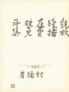斗破在线观看全集免费播放高清动漫