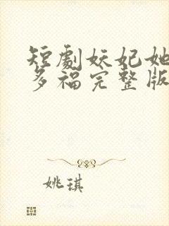 短剧妖妃她多子多福完整版