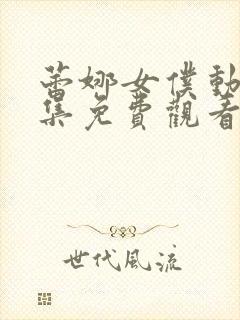 蕾娜女仆动漫全集免费观看