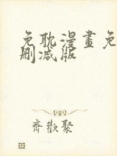 免耽漫画免费未删减版