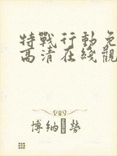特战行动免费版高清在线观看封面
