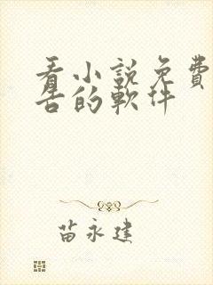 看小说免费无广告的软件