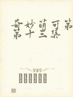 奇妙萌可第七季第十三集