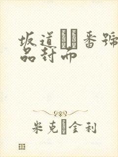 坂道みる番号作品封面