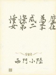憧憬成为魔法少女第二季在线观看