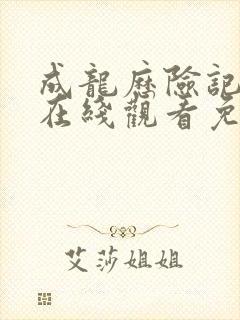 成龙历险记全集在线观看免费观看