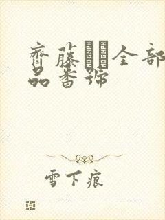 齐藤みゆ全部作品番号
