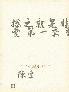 总之就是非常可爱 第一季 动漫中文版