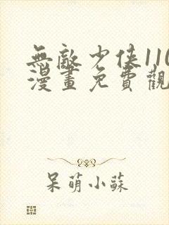 无敌少侠110漫画免费观看高清