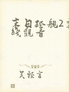 末日孤舰2季在线观看