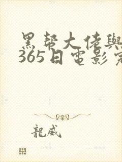 黑帮大佬与我的365日电影完整版