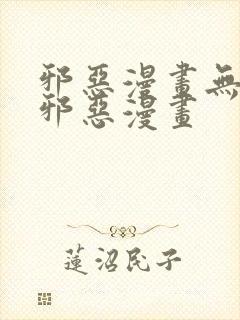 邪恶漫画无翼鸟邪恶漫画