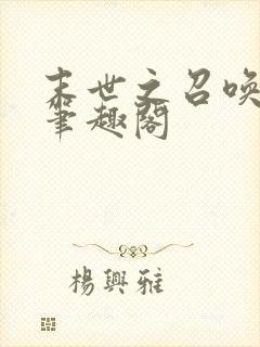 末世之召唤狂潮笔趣阁