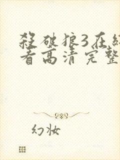 杀破狼3在线观看高清完整版免费播放封面