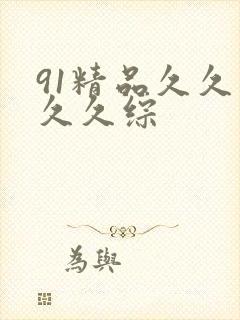 91精品久久久久久综封面