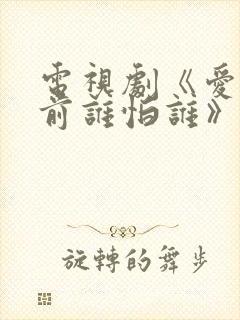 电视剧《爱情面前谁怕谁》