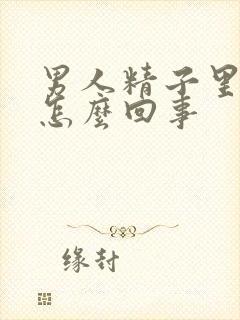 男人精子里带血怎么回事封面