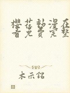 樱花动漫在线观看免费完整