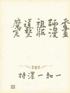 魔道祖师香炉篇完整版漫画避尘