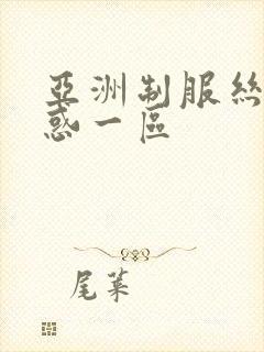 亚洲制服丝袜诱惑一区