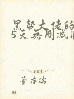 黑帮大佬的365天无删减版