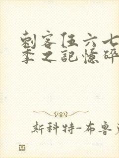 刺客伍六七第五季之记忆碎片免费观看全篇