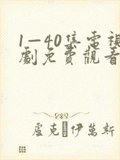 1—40集电视剧免费观看在线播放