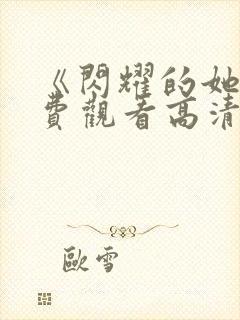 《闪耀的她》免费观看高清