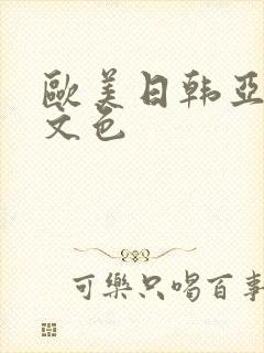 欧美日韩亚洲中文色
