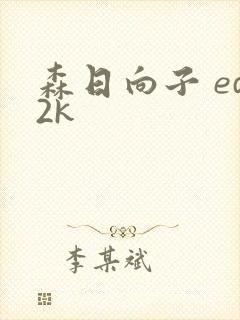 森日向子 ed2k封面