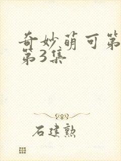 奇妙萌可第六季第3集