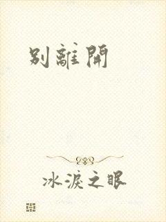 别离开