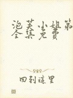 泡芙小姐第6季全集免费