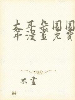 大耳朵图图毁童年漫画免费看封面