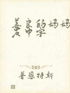 善良的妈妈的朋友中字